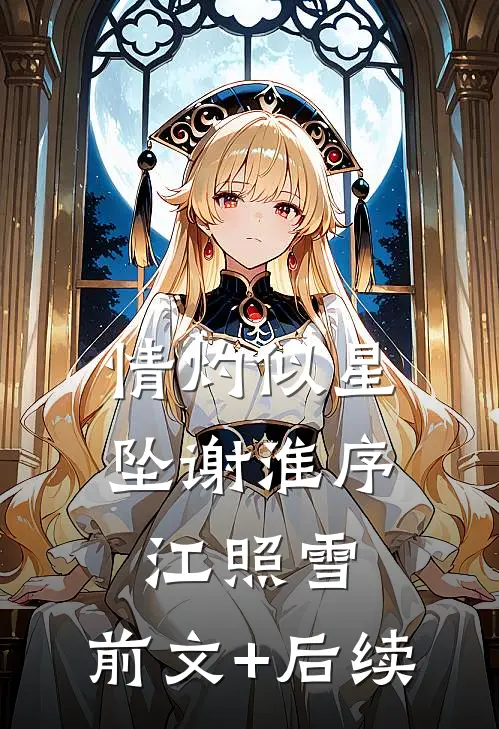 情灼似星坠谢淮序江照雪:前文+后续