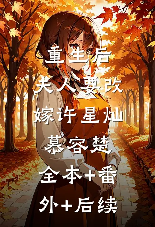 重生后，夫人要改嫁许星灿慕容楚:全本+番外+后续