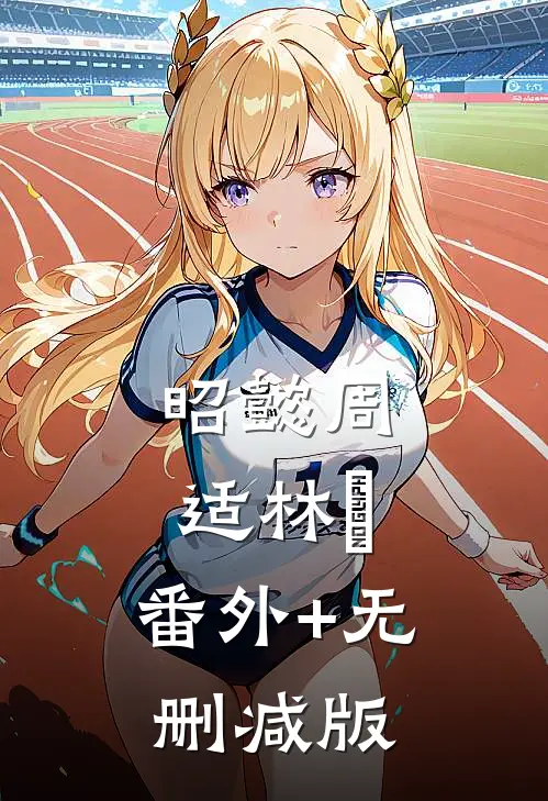 昭懿周适林偐:番外+无删减版
