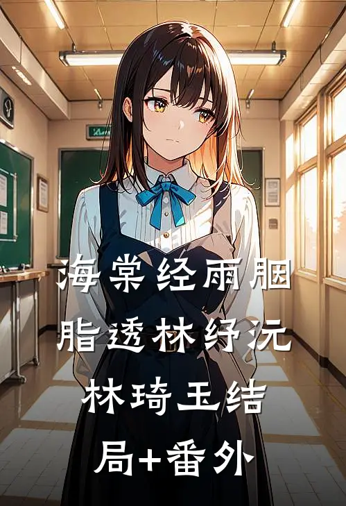 海棠经雨胭脂透林纾沅林琦玉结局+番外