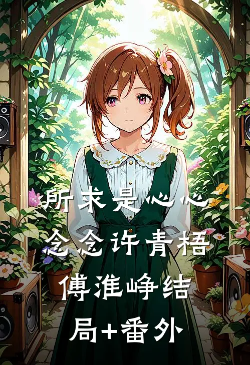 所求是心心念念许青梧傅淮峥结局+番外