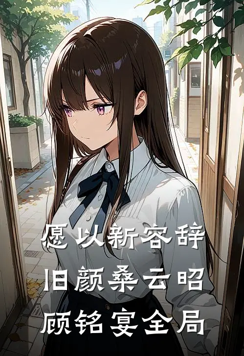 愿以新容辞旧颜桑云昭顾铭宴全局