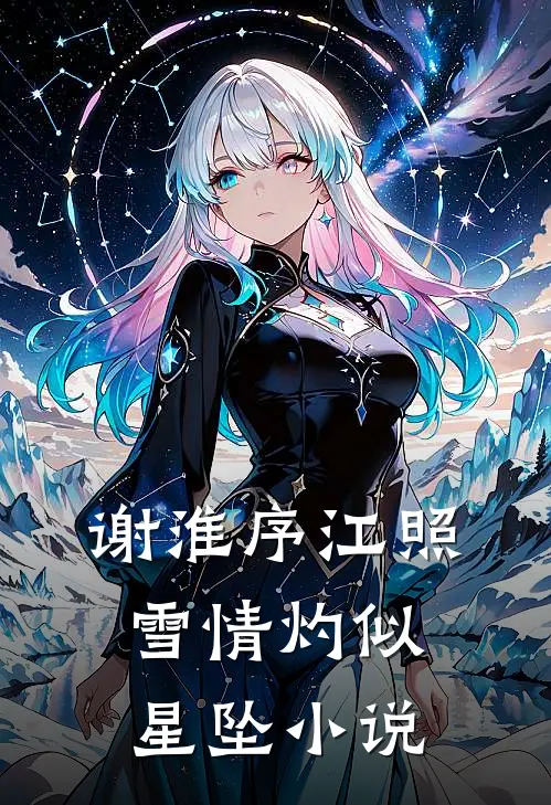 谢淮序江照雪情灼似星坠小说