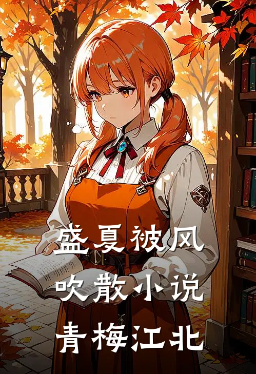 盛夏被风吹散小说青梅江北