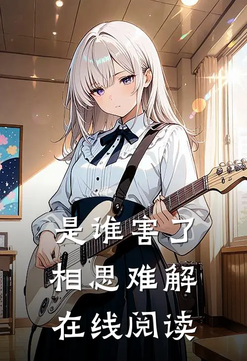 是谁害了相思难解在线阅读