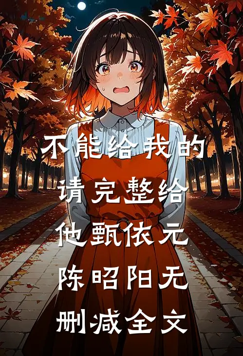 不能给我的请完整给他甄依元陈昭阳无删减全文