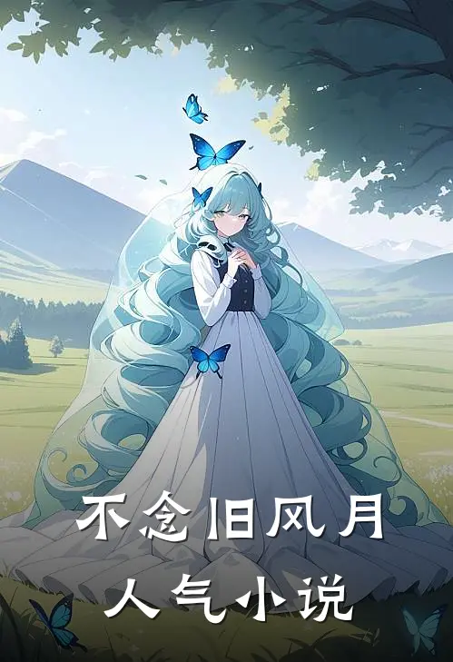不念旧风月人气小说