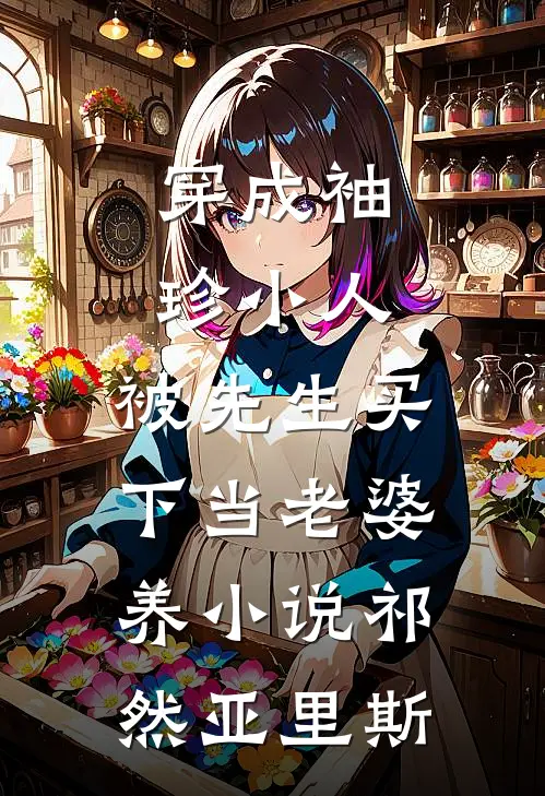 穿成袖珍小人，被先生买下当老婆养小说祁然亚里斯