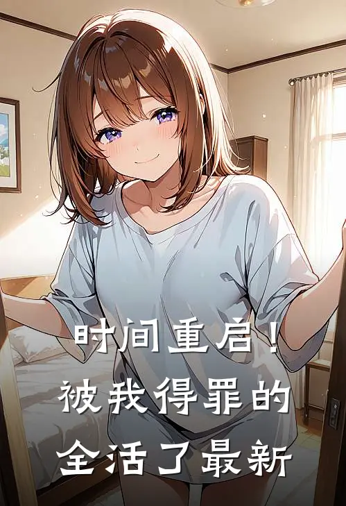 时间重启！被我得罪的全活了最新