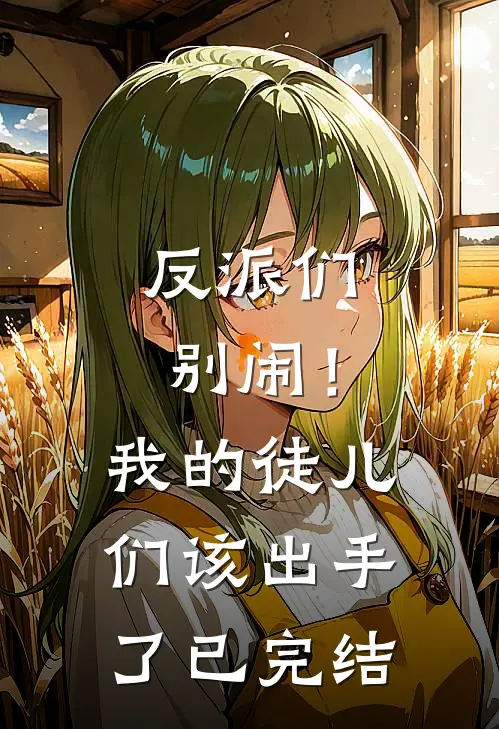 反派们别闹！我的徒儿们该出手了已完结