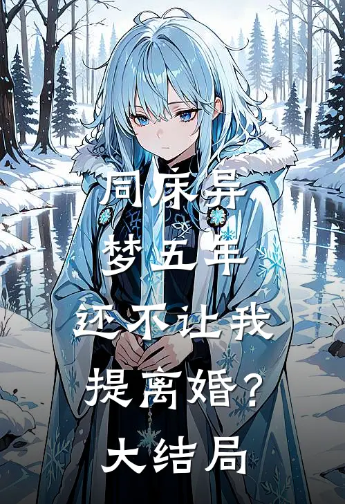 同床异梦五年，还不让我提离婚？大结局