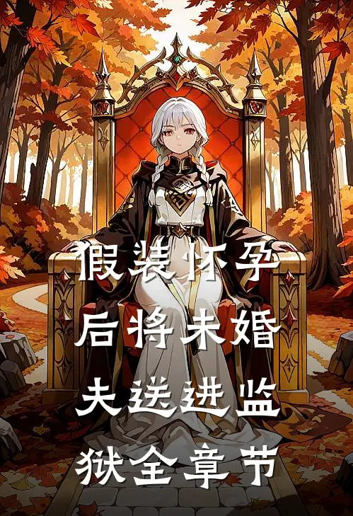 假装怀孕后将未婚夫送进监狱全章节