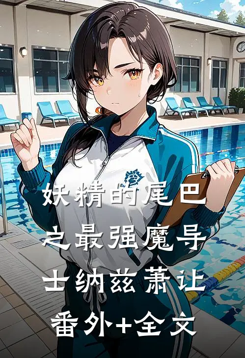 妖精的尾巴之最强魔导士纳兹萧让:(番外)+(全文)