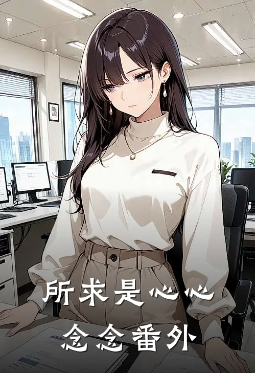 所求是心心念念番外