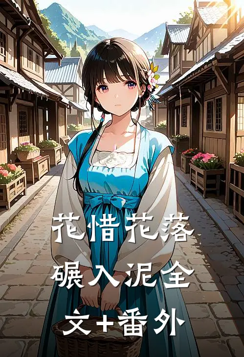花惜花落碾入泥全文+番外