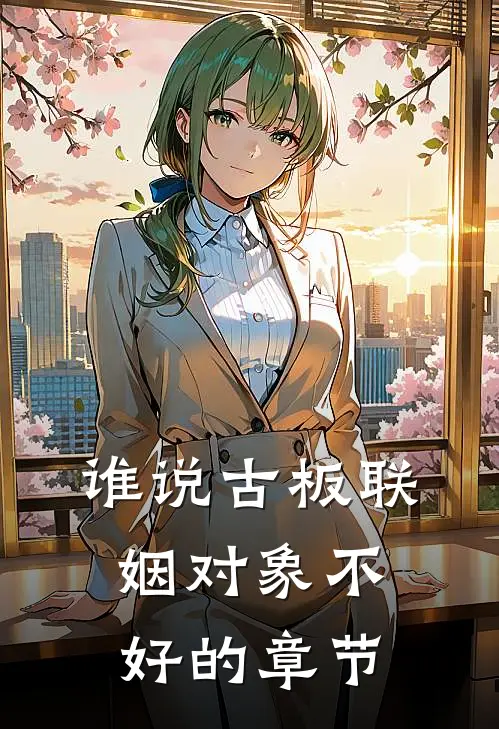 谁说古板联姻对象不好的章节