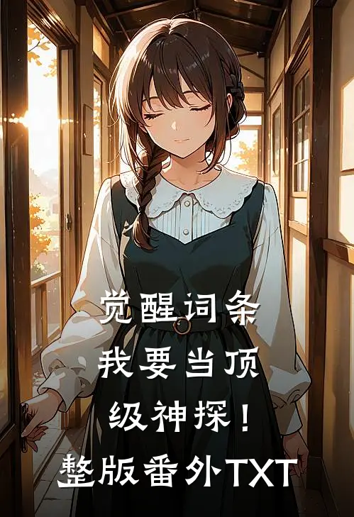 觉醒词条，我要当顶级神探！整版番外TXT