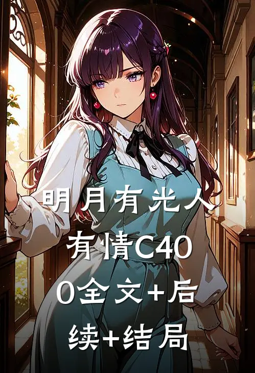 明月有光人有情C400全文+后续+结局