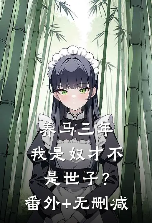 养马三年，我是奴才不是世子？番外+无删减