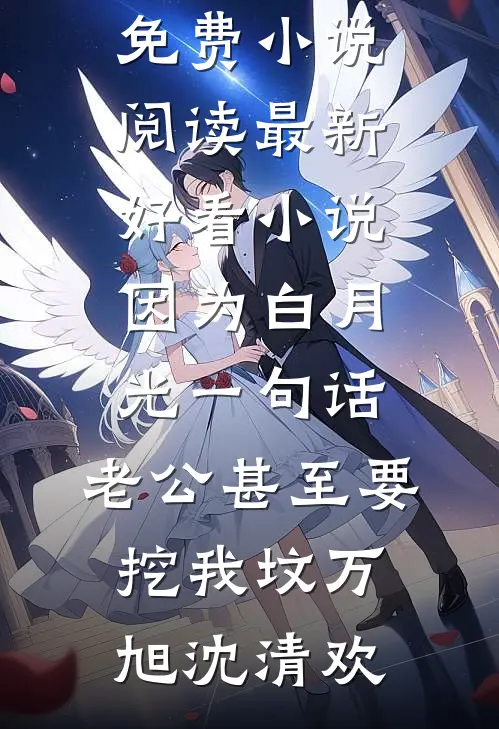 发票中奖十万块后，我离婚了未删节