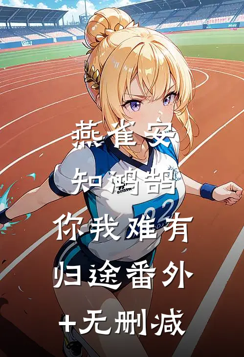 燕雀安知鸿鹄，你我难有归途番外+无删减