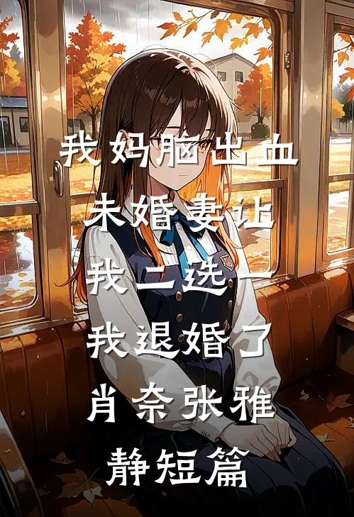 救命！一觉醒来我老公换人了！完本