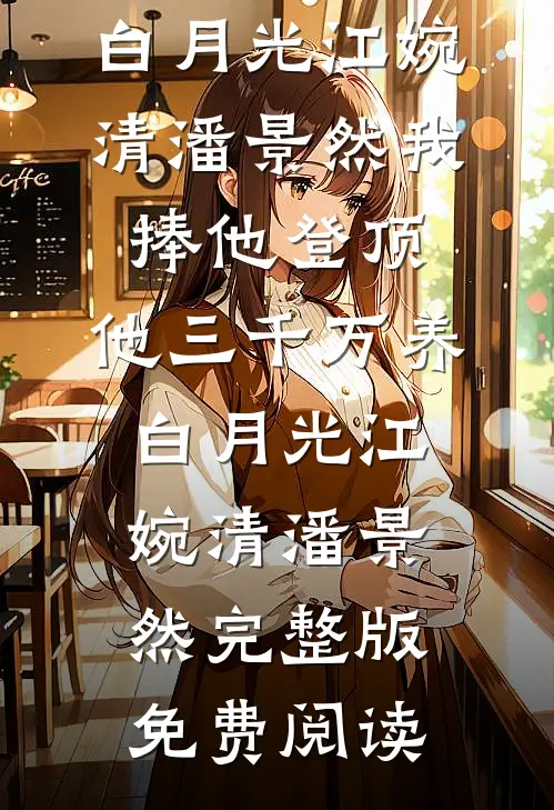 算计禁欲军官大伯哥后，他夜夜缠短篇小说阅读