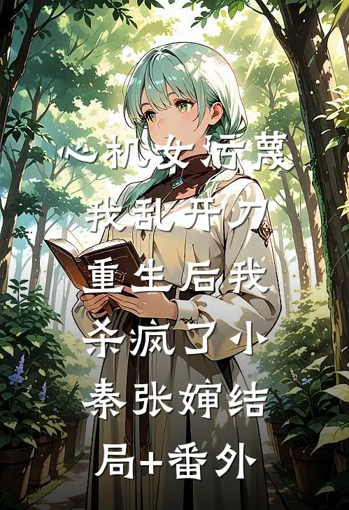 心机女污蔑我乱开刀，重生后我杀疯了小秦张婶结局+番外