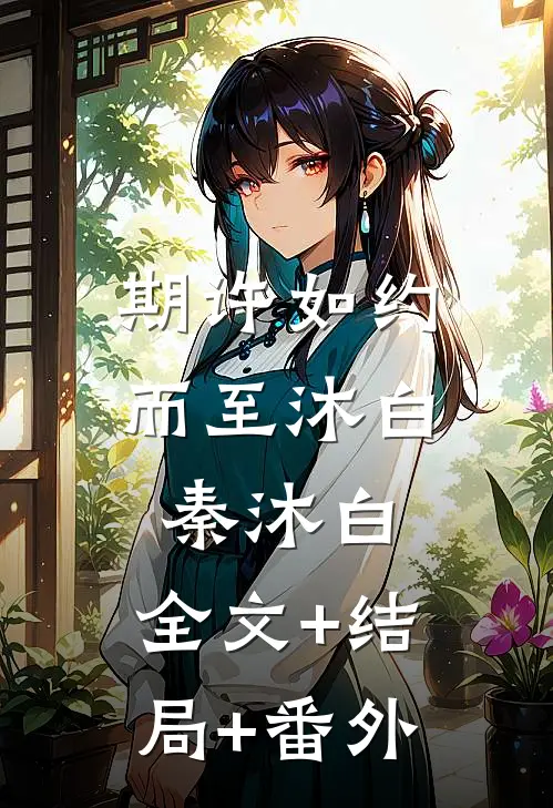 期许如约而至沐白秦沐白:全文+结局+番外