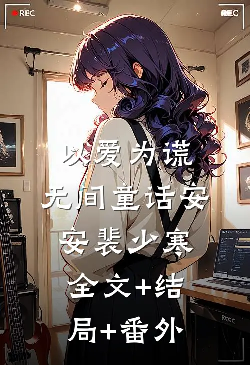 以爱为谎，无间童话安安裴少寒全文+结局+番外