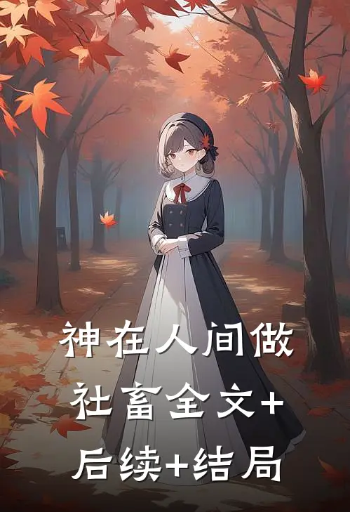 神在人间做社畜全文+后续+结局