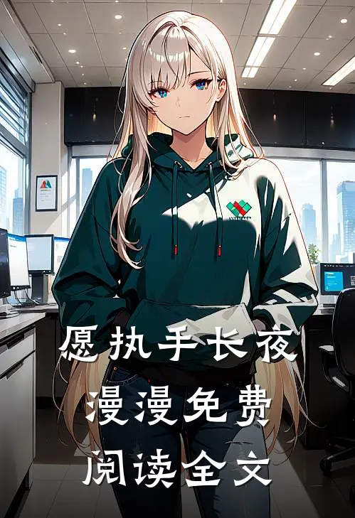 愿执手长夜漫漫免费阅读全文