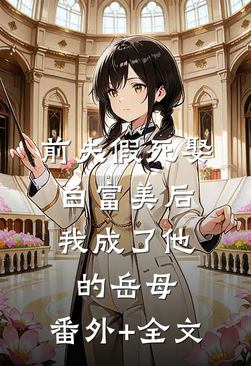 前夫假死娶白富美后，我成了他的岳母:(番外)+(全文)