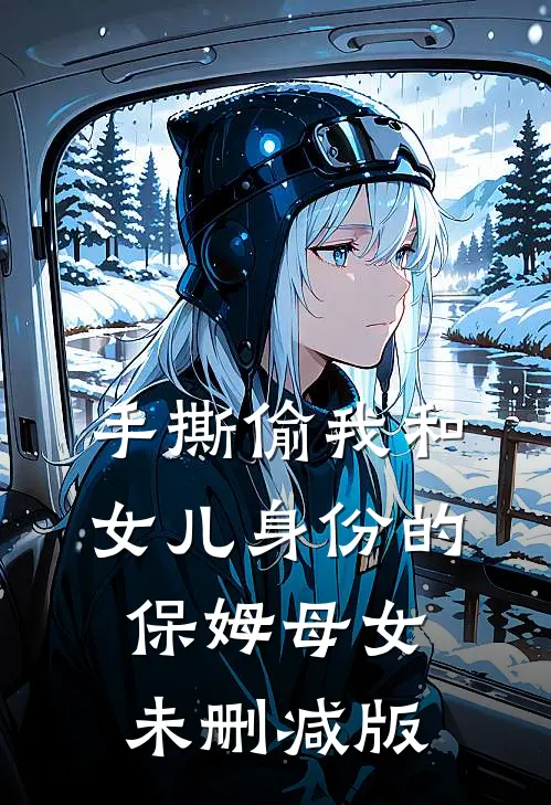 手撕偷我和女儿身份的保姆母女未删减版