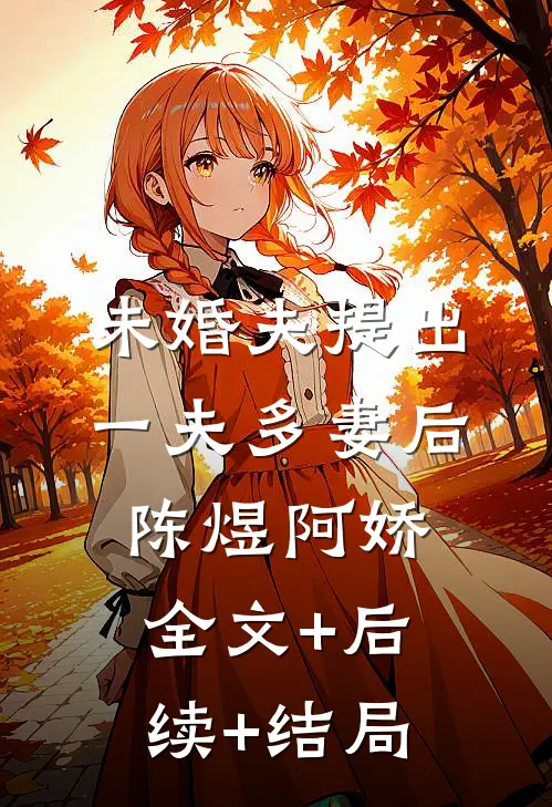 未婚夫提出一夫多妻后陈煜阿娇:全文+后续+结局