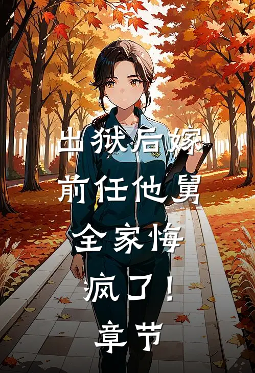 出狱后嫁前任他舅，全家悔疯了！章节