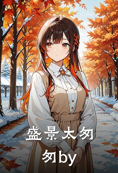 盛景太匆匆by