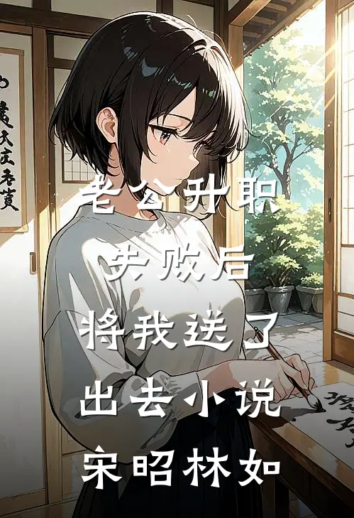 老公升职失败后，将我送了出去小说宋昭林如