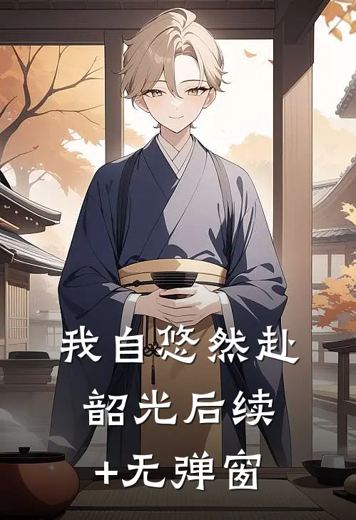 我自悠然赴韶光后续+无弹窗