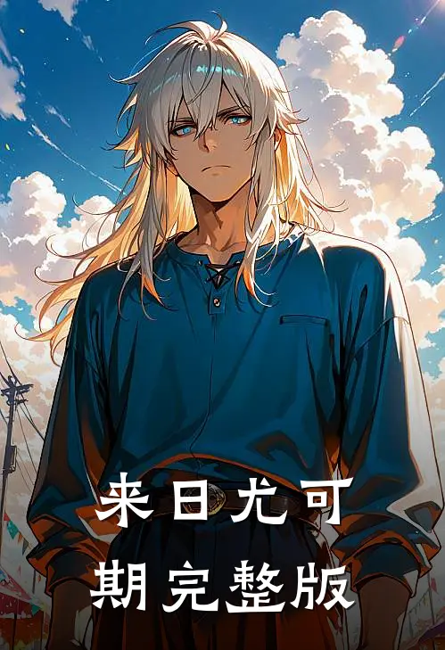 来日尤可期完整版