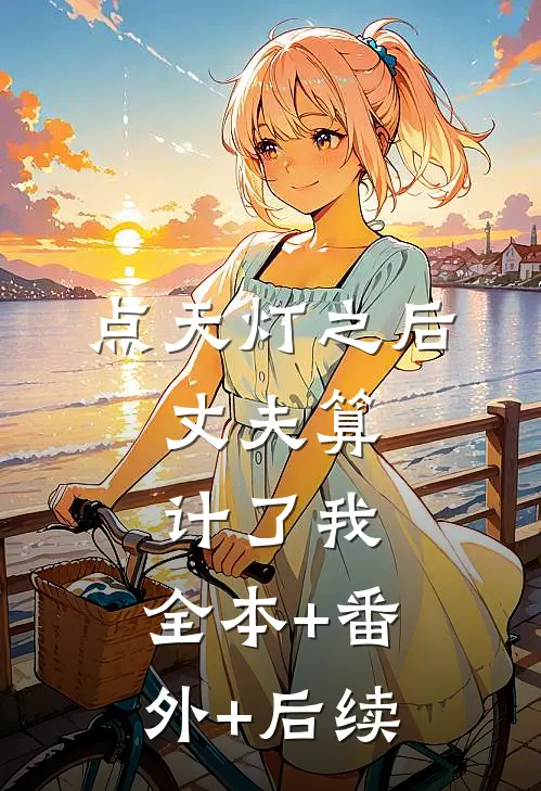 点天灯之后，丈夫算计了我:全本+番外+后续