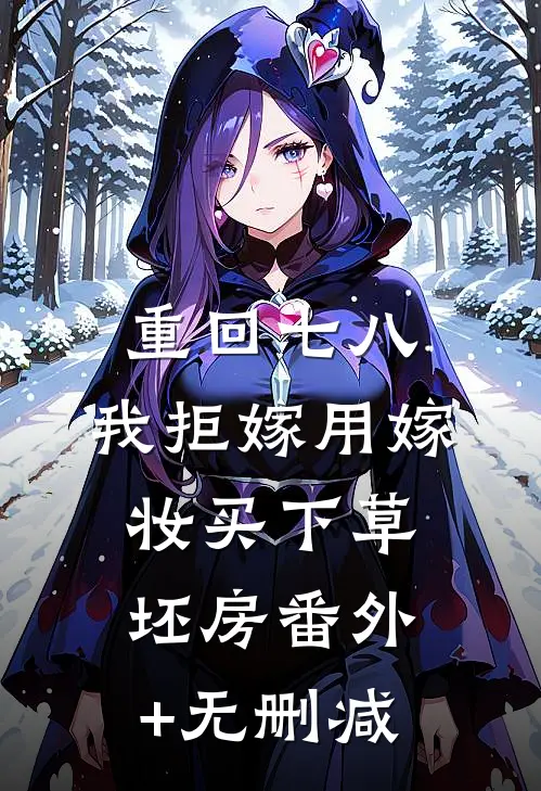 重回七八，我拒嫁用嫁妆买下草坯房番外+无删减