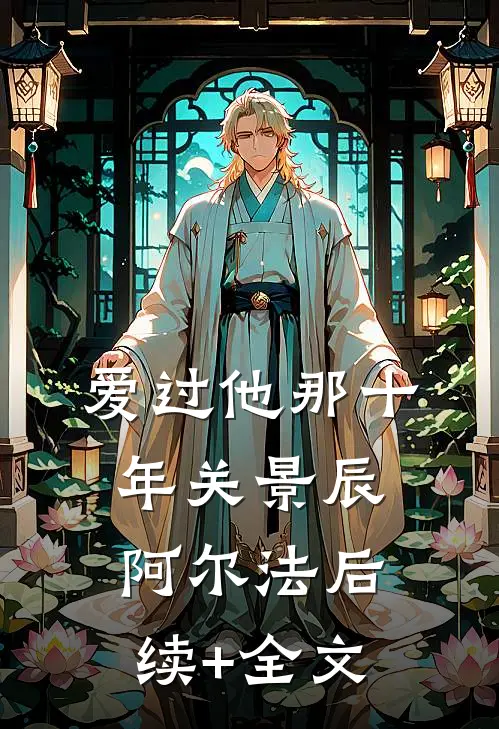 爱过他那十年关景辰阿尔法后续+全文