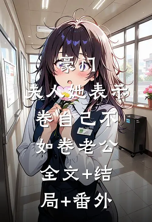 豪门：夫人她表示卷自己不如卷老公全文+结局+番外
