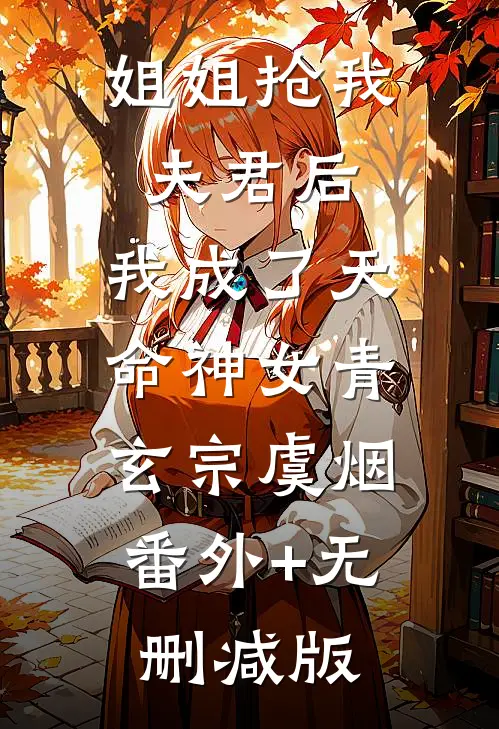 姐姐抢我夫君后，我成了天命神女青玄宗虞烟:番外+无删减版