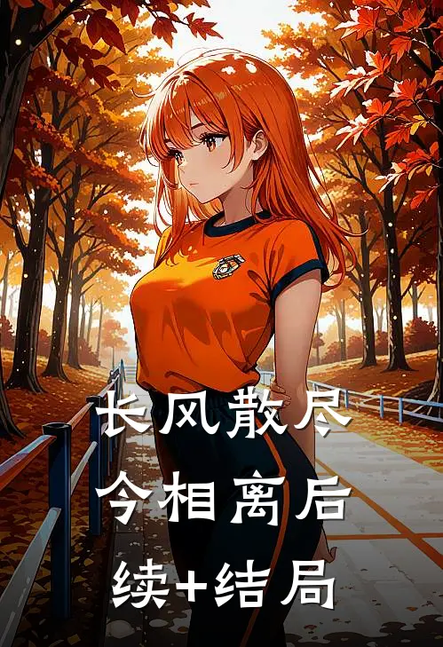 长风散尽今相离后续+结局