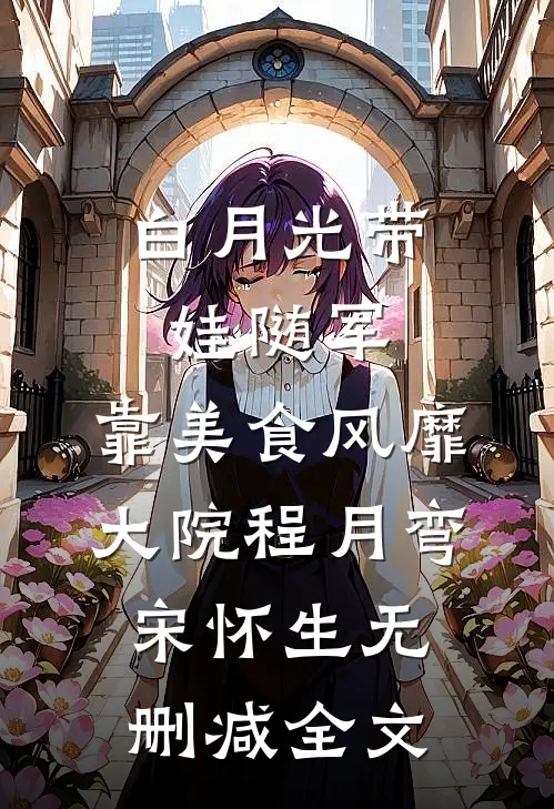 白月光带娃随军：靠美食风靡大院程月弯宋怀生无删减全文