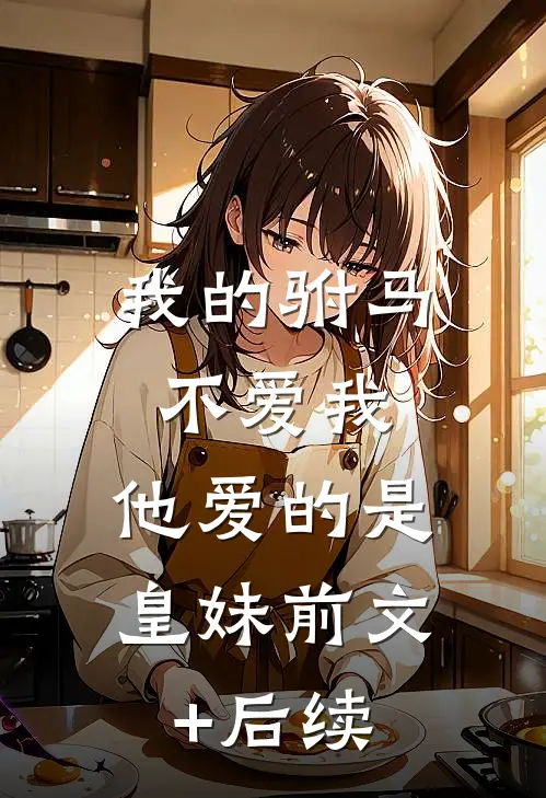 我的驸马不爱我，他爱的是皇妹前文+后续
