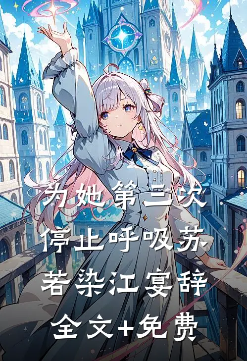 为她第三次停止呼吸苏若染江宴辞全文+免费