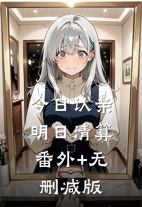 今日认亲，明日清算:番外+无删减版
